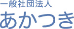 一般社団法人あかつき