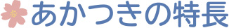 あかつきの特長